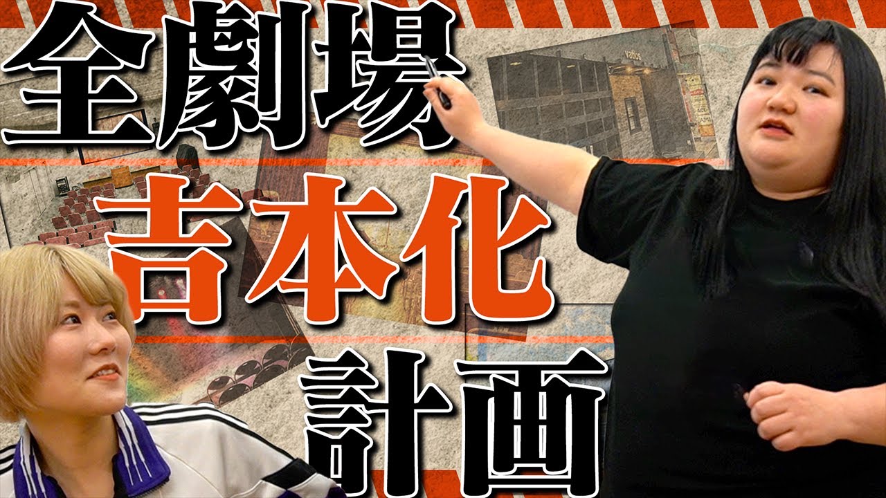 【鎖国】全劇場吉本化計画【オダウエダ】