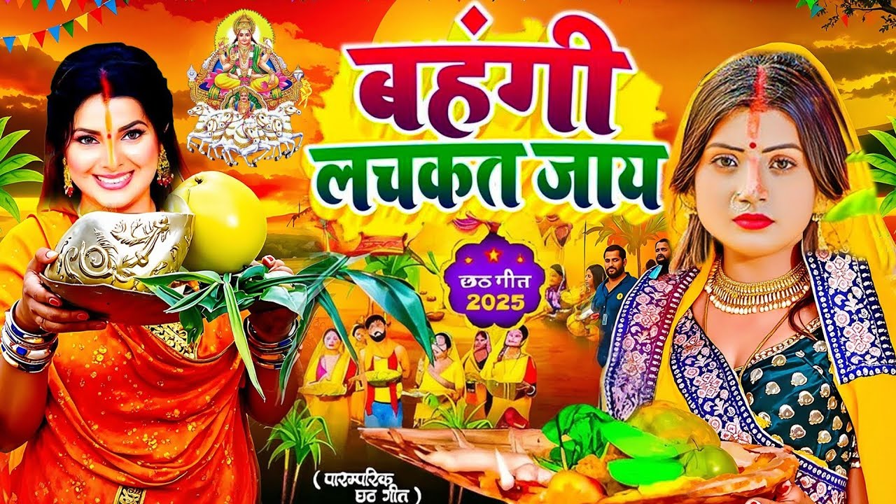 #Video | स्पेशल छठ पूजा गीत | परम्परिक छठ पूजा गीत 2025 | New Chhath Puja Song 2025 | #Chhath Geet