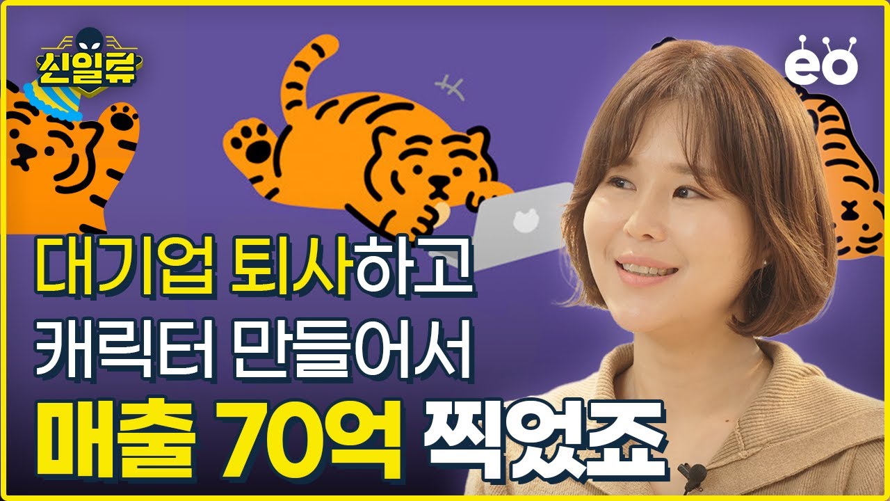 원하는 일 하면서 돈도 더 벌고 싶다면 이 영상을 보세요 | 신일류05 무직타이거