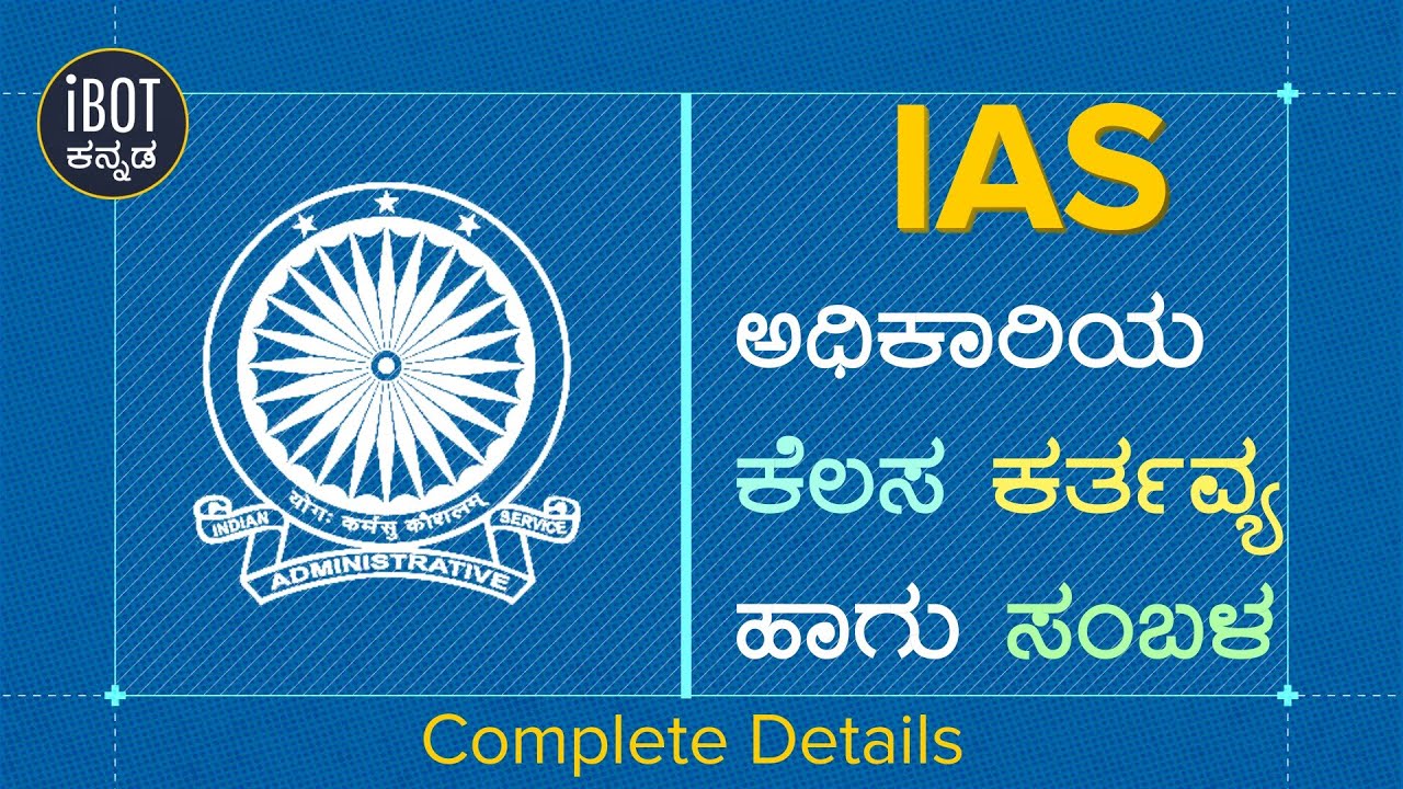 How powerful is a IAS officer, salary and Duties| ಐಎಎಸ್ ಅಧಿಕಾರಿ ಎಷ್ಟು ಶಕ್ತಿಶಾಲಿ, ಸಂಬಳ ಹಾಗು ಕರ್ತವ್ಯ