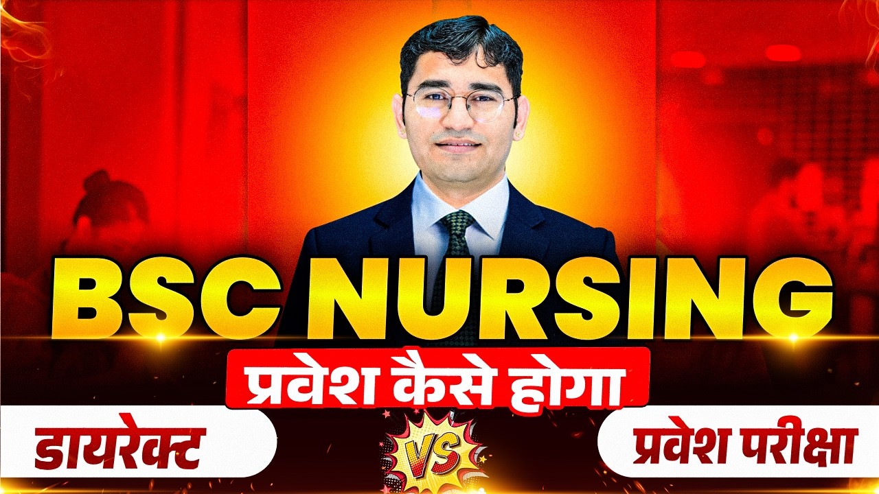 BSc Nursing Course Complete Details | BSc Nursing Entrance Exam 2026 | BSc Nursing Admission Process