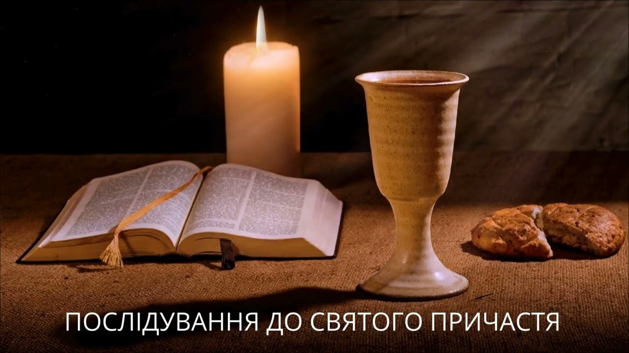 Молитви до Святого Причастя (КАНОНИ) 