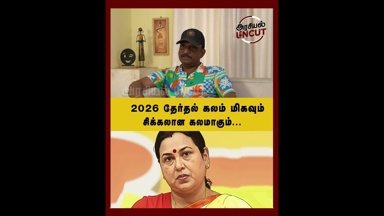 2026 தேர்தல் கலம் மிகவும் சிக்கலான கலமாகும்... #umapathy #arasiyauncut #premalathavijayakanth