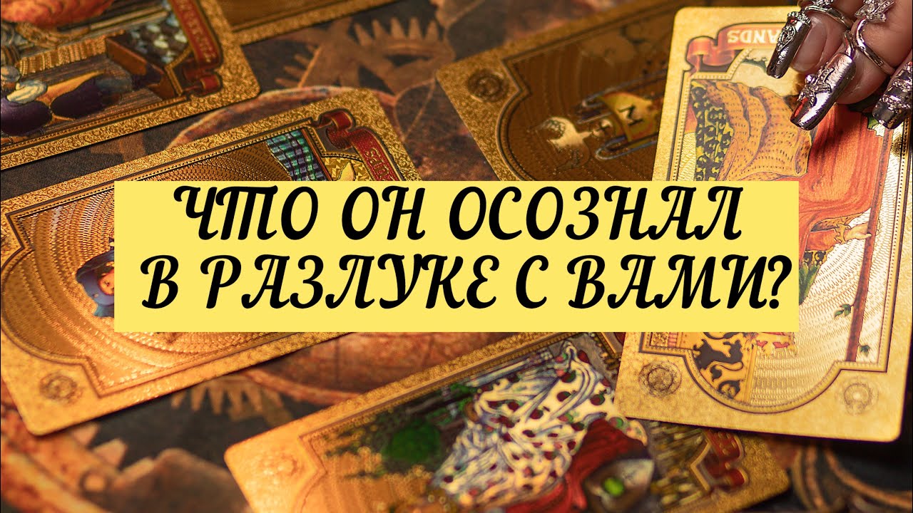 ЧТО ОН ОСОЗНАЛ В РАЗЛУКЕ С ВАМИ? | ТАРО | Онлайн расклад 