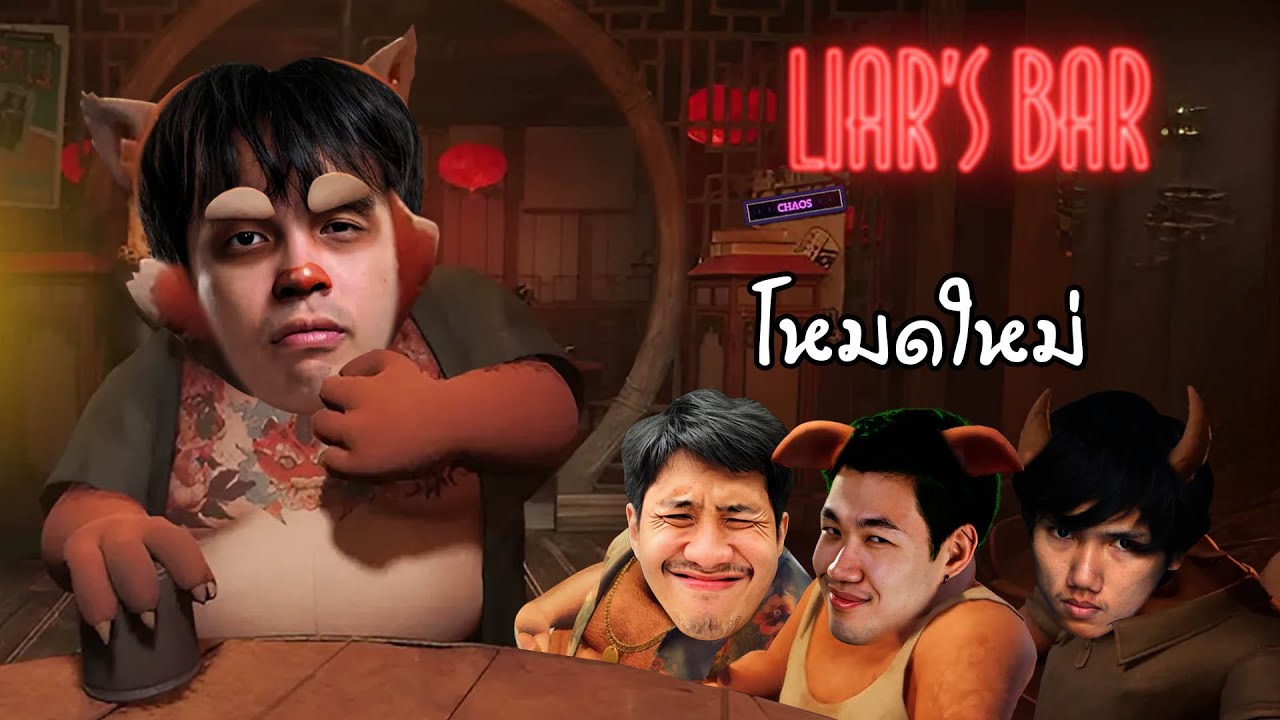 โหมดใหม่โคตรฮา...ลั่นใส่คนที่ไม่ชอบหน้าได้ | Liar's Bar