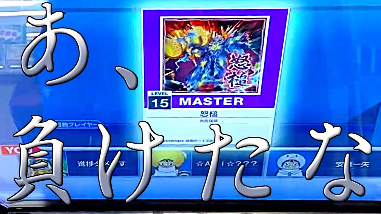 [CHUNITHM]格上戦で15投げつけられたらそれはもう負けなのよ[全国対戦]
