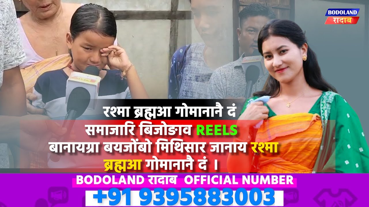 समाजारि बिजोङाव REELS  बानायग्रा बयजोंबो मिथिसार जानाय रश्मा ब्रह्मआ गोमानानै दं ।