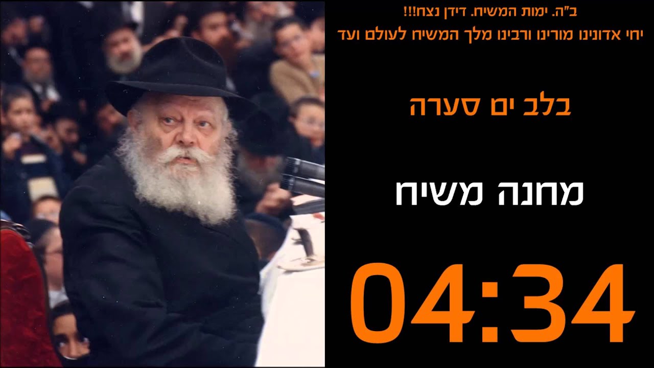 בלב ים סערה - מחנה משיח