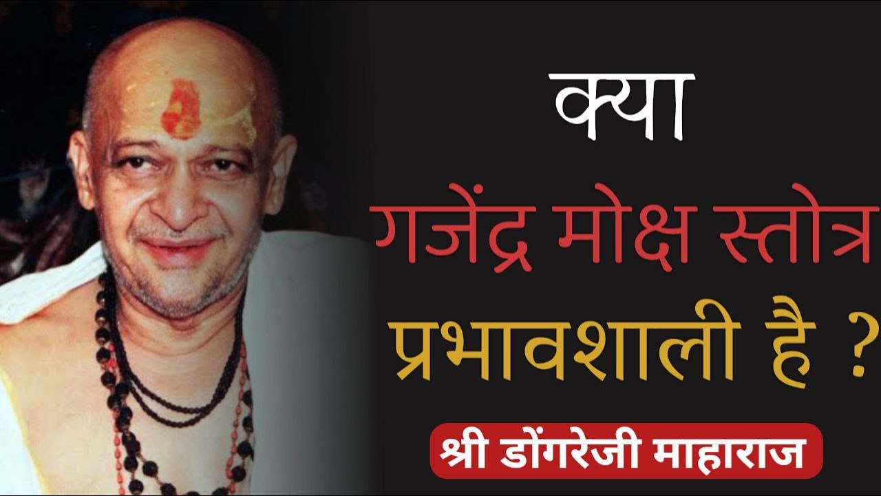 क्या गजेंद्र मोक्ष स्तोत्र प्रभावशाली है ? श्री डोंगरेजी माहराज || Dongreji Maharaj || GyaanShila