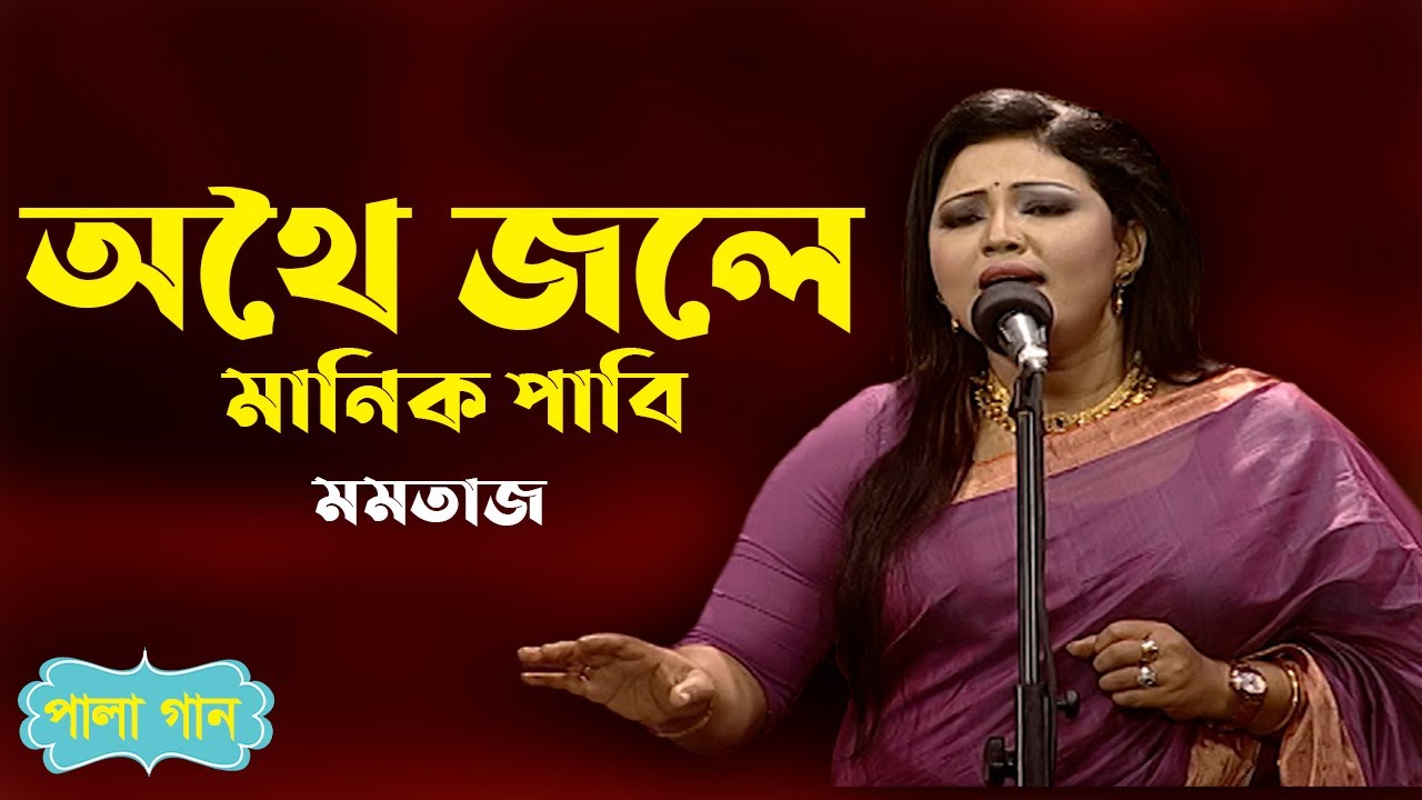 Pala Gan I অথৈ জলে মানিক পাবি I পারে কে যাবি আয় I Momotaz I Banglavision Program