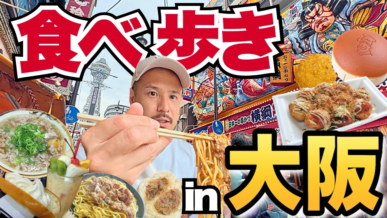 【食い倒れ大阪旅行】道頓堀から新世界の名物料理をフラフラ食べ歩き