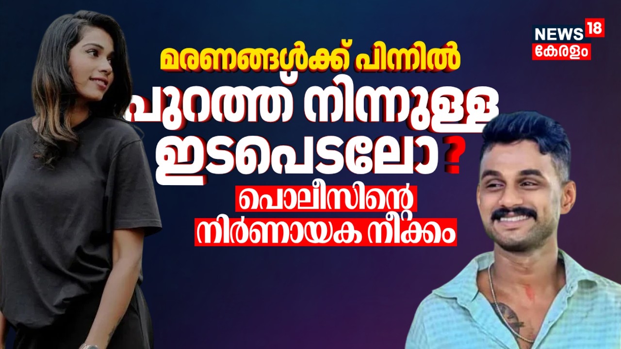 LIVE | Kasaragod Influencer Chinnu Pappu Boyfriend Death | Chinnu Pappu Death Case | Malayalam News