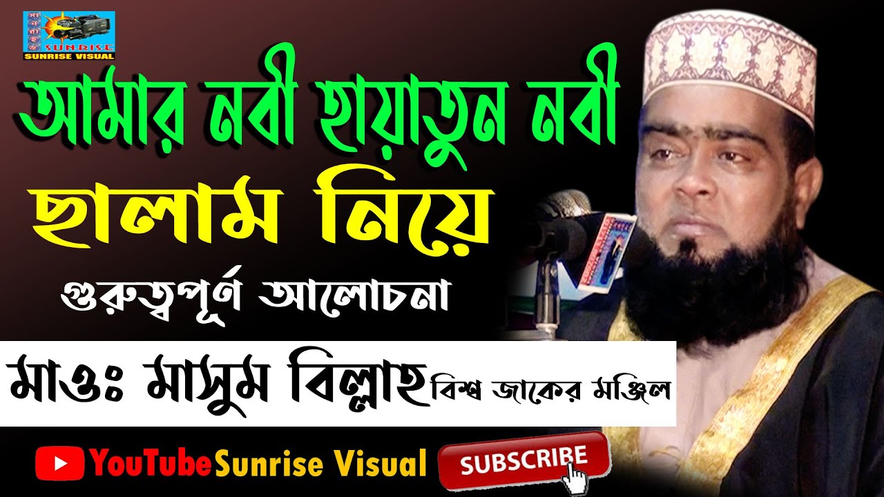 আমার নবী হায়াতুন নবী। হাফেজ মাওঃ মাসুম বিল্লাহ বিশ্ব জাকের মন্জিল।