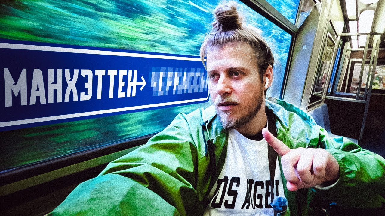 Секретная линия метро Нью-Йорка
