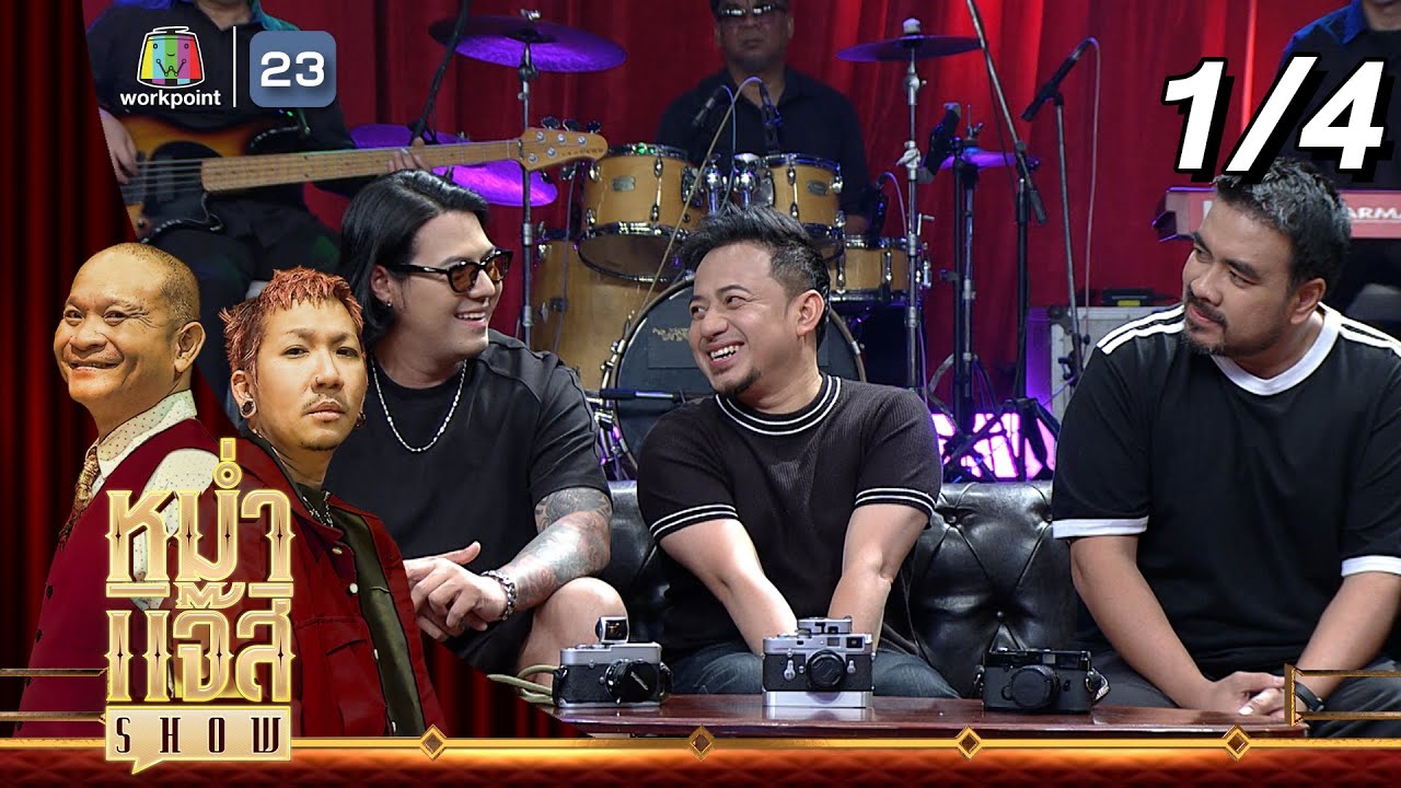 หม่ำ แจ๊ส SHOW | ลาบานูน | 9 ก.พ. 68 [1/4]