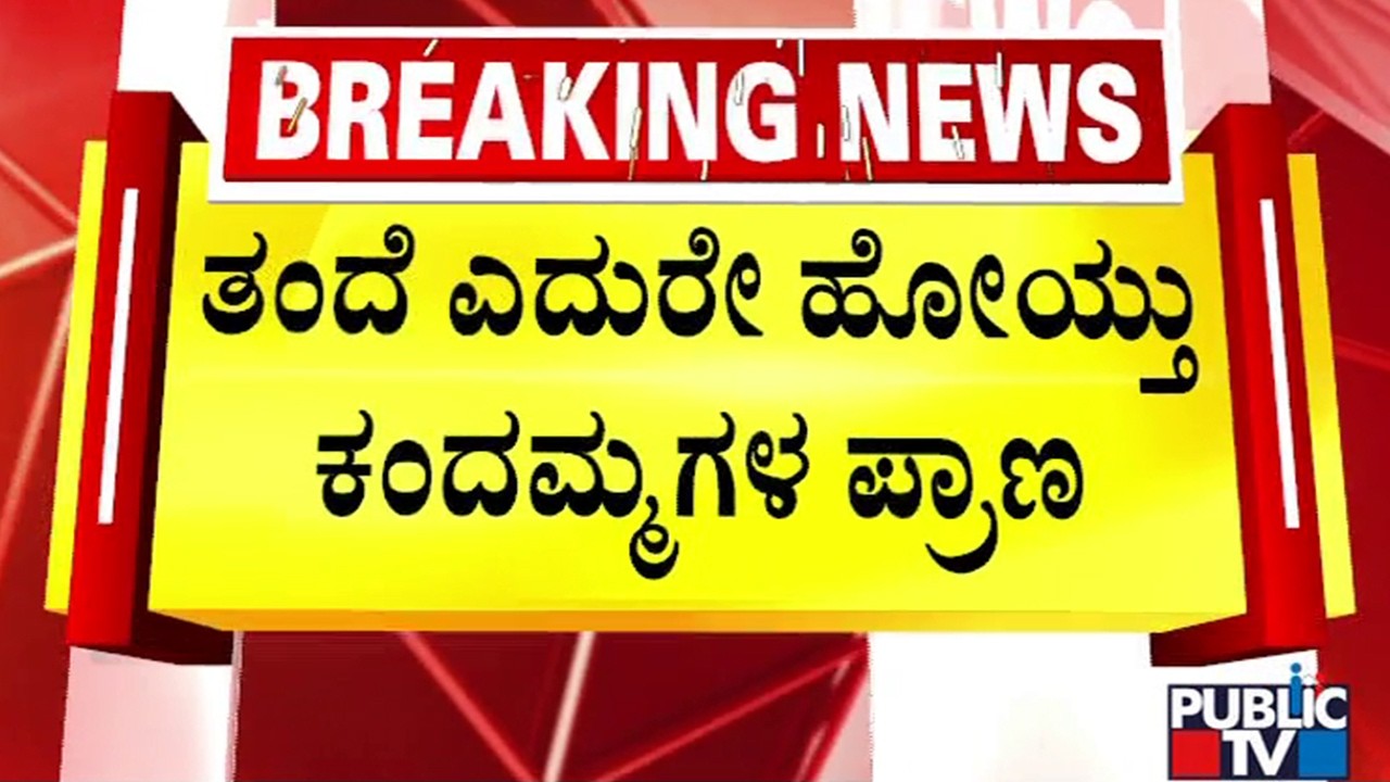 School Bus Hits A Two Wheeler In Thanisandra; 2 and 4 Year Old Children Killed
