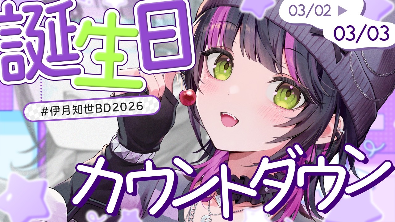 【 #歌枠 】誕生日カウントダウンをみんなでするぞーっ!! #伊月知世BD2026 ✧ Singing Stream #Shorts 【 伊月 知世 / RIOT MUSIC 】
