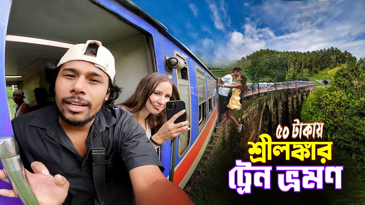শ্রীলঙ্কার ট্রেন ভ্রমণ || Sri Lanka Train Journey || শ্রীলঙ্কায় ৬০ টাকায় ট্রেন ভ্রমণ অভিজ্ঞতা Ep-3