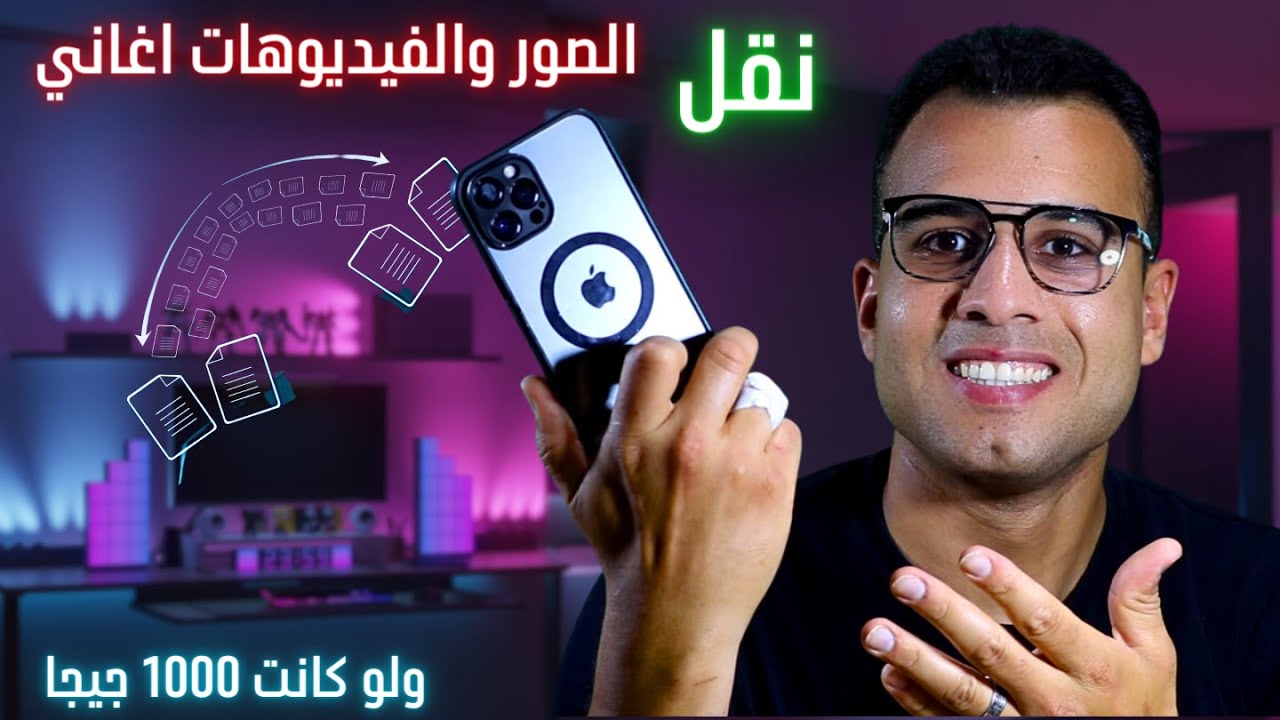 نقل الصور والفيديوهات من الايفون للكمبيوتر والعكس بسرعة فائقة