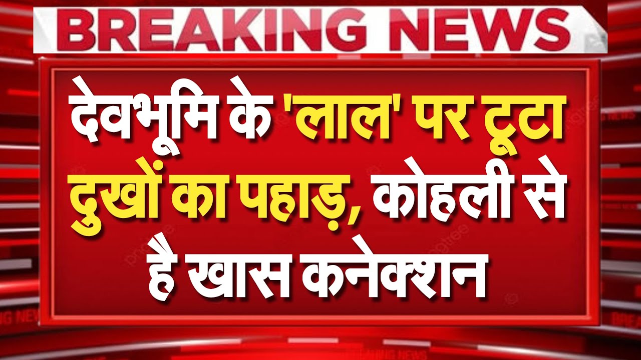 Uttarakhand: देवभूमि के 'लाल' पर टूटा दुखों का पहाड़&hellip;Kohli से है खास कनेक्शन, बढ़ी टेंशन !