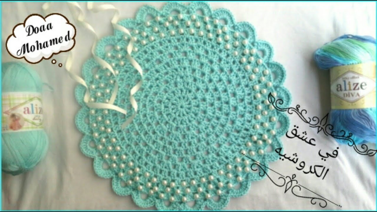 مفرش كروشيه سهل جدا ورائع باللولى  DIY crochet doily and beads YouTube