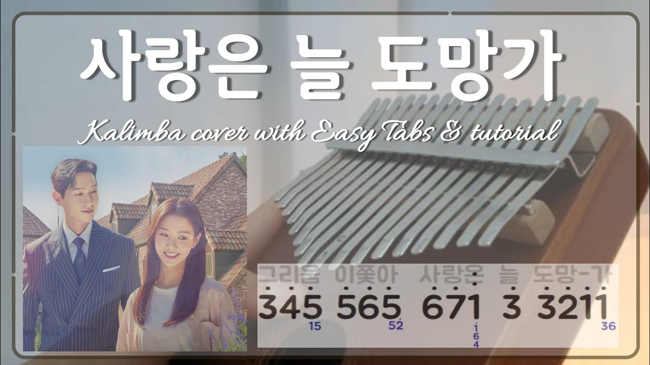 임영웅 사랑은늘도망가 칼림바 악보 연습용반주MR