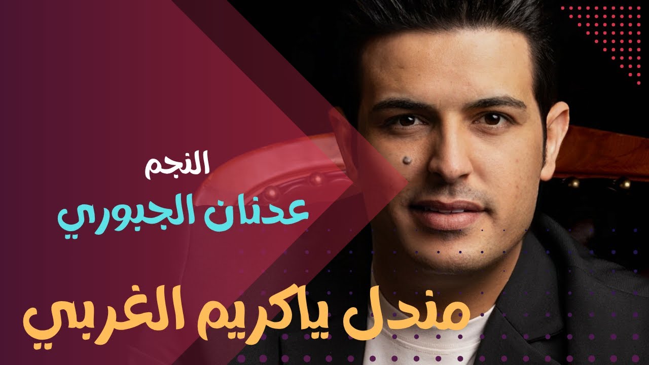 عدنان الجبوري#مندل ياكريم الغربي#اكسبلور