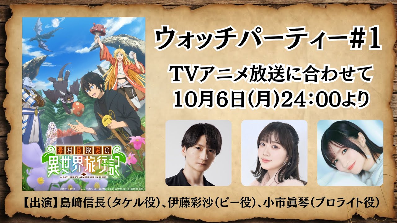 TVアニメ『素材採取家の異世界旅行記』ウォッチパーティー#1