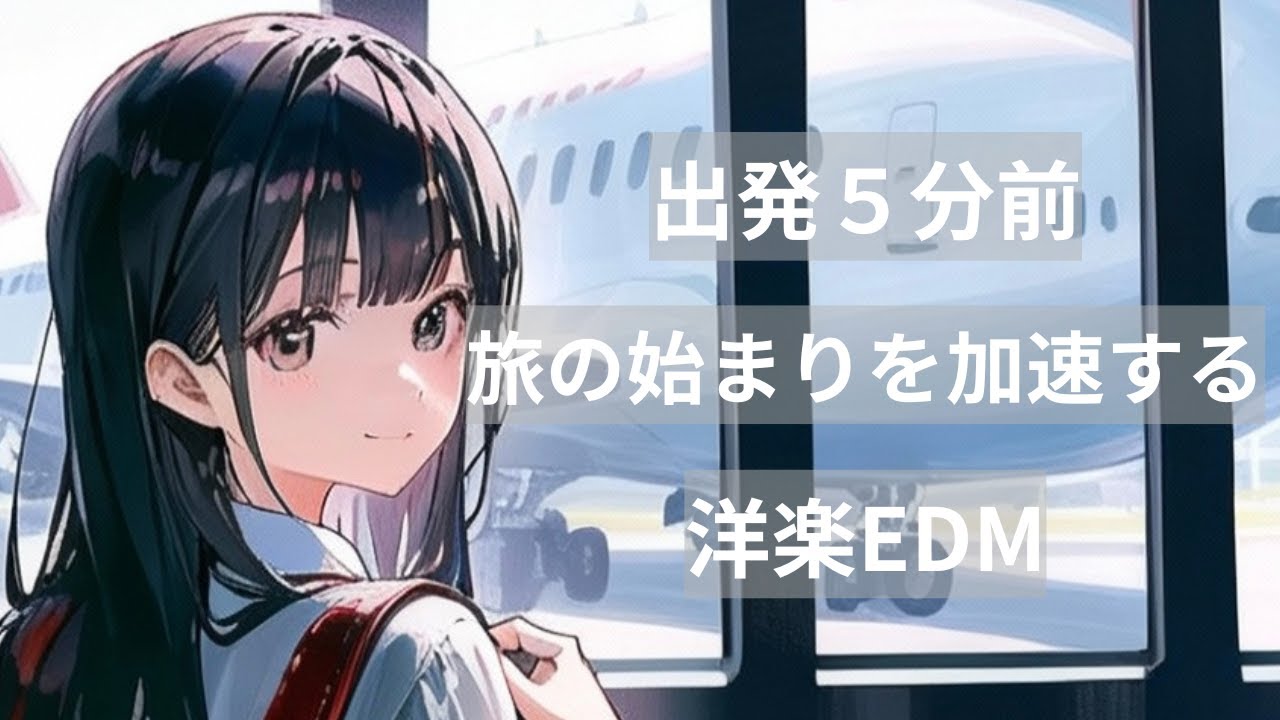 【洋楽Playlist】出発５分前、旅の始まりを加速させる洋楽EDM｜作業BGM・仕事・勉強・リラックス・気分UP