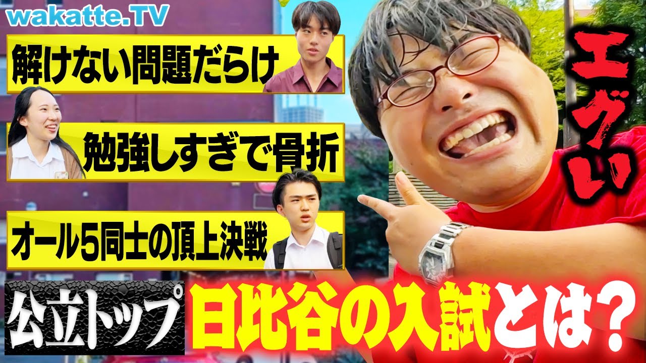 【日本一の公立】天才たちが集う！日比谷高校 入試の苦労を聞く！【wakatte TV】#1128