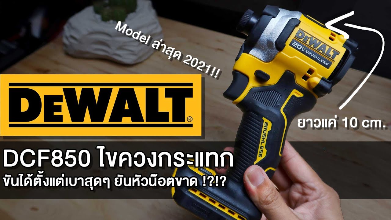 รีวิว Dewalt DCF850 ไขควงกระแทก Impact driver แรง 205 nm  สั้นแค่ 10 cm. มีโหมด PrecisionDrive