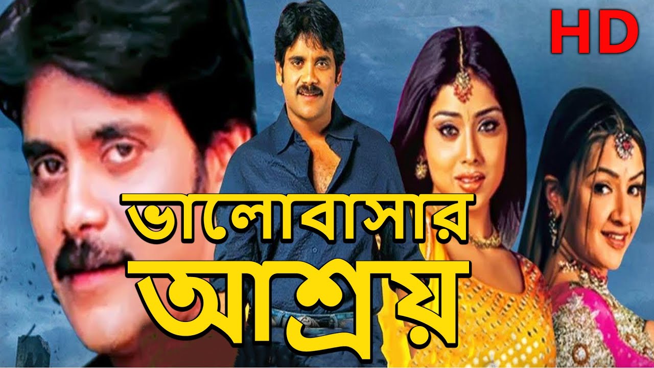 Bhalobashar Asroy HD | ভালোবাসার আশ্রয় | Nagarjuna , Shriya l Bangla Dubbed South Superhit Movie