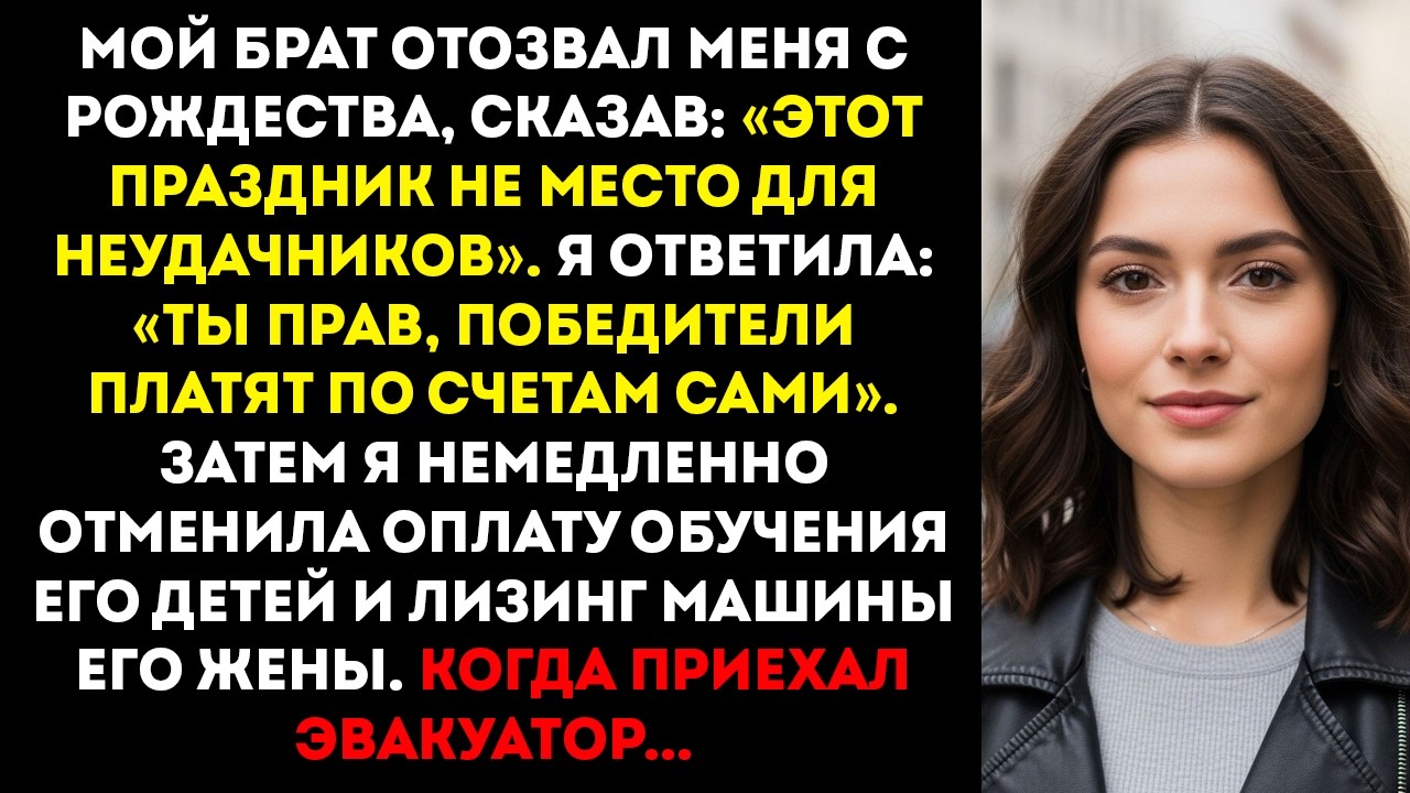 Брат запретил мне приходить на Рождество «Не место для неудачников» — я ответилА «Тогда оплачивай…
