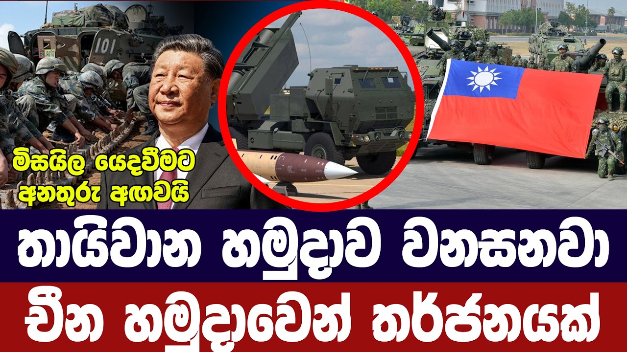 තායිවාන හමුදා වනසනවා/චීන හමුදාවෙන් තර්ජනයක්