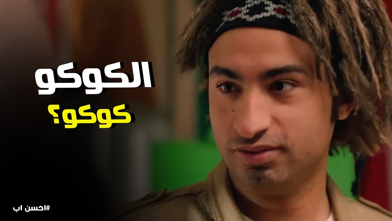 احسن اب | لما مكالمة الـ 300 ألف دولار تجيلك وأنت بتسرق البيت.