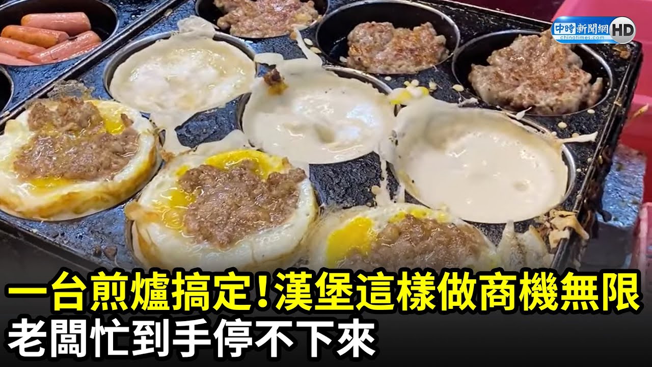 一台煎爐搞定！漢堡這樣做商機無限　老闆忙到手停不下來｜@DannysFoodTravel｜中時新聞網
