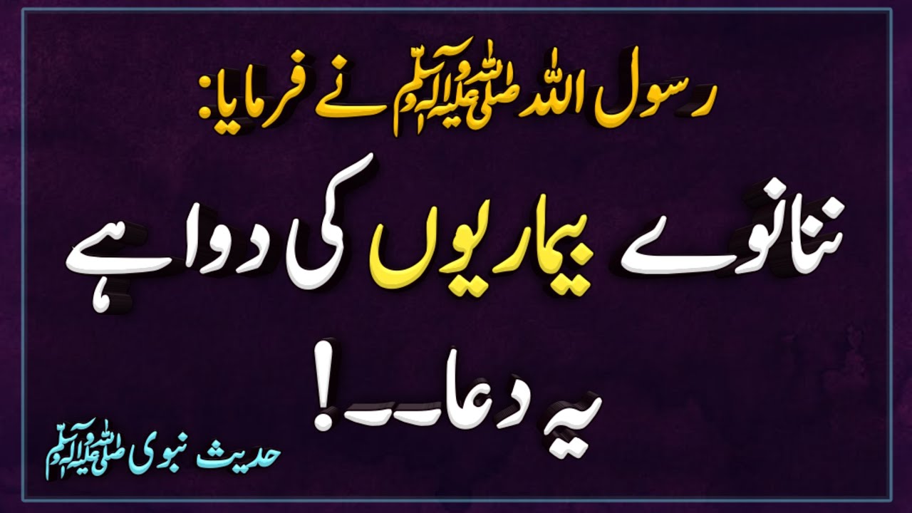 Sab Bemari ki Aik Dawa Hai ye Dua | Bemari ki Dua | Hadees Sharif | Islamic Urdu PAKISTAN