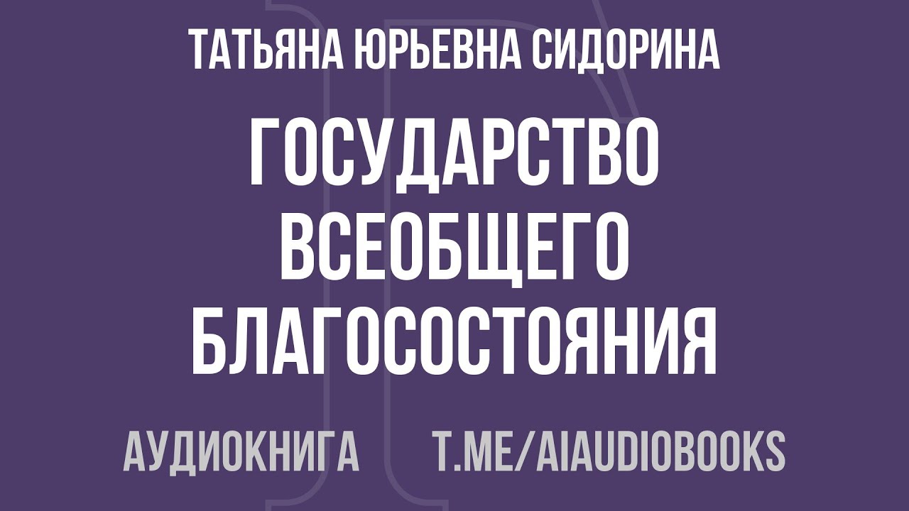 Татьяна Юрьевна Сидорина - Государство всеобщего благосостояния | Аудиокнига