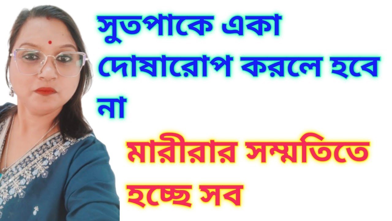 কেউ সাধু না সবাই এক@Mariyalifestylevlog 