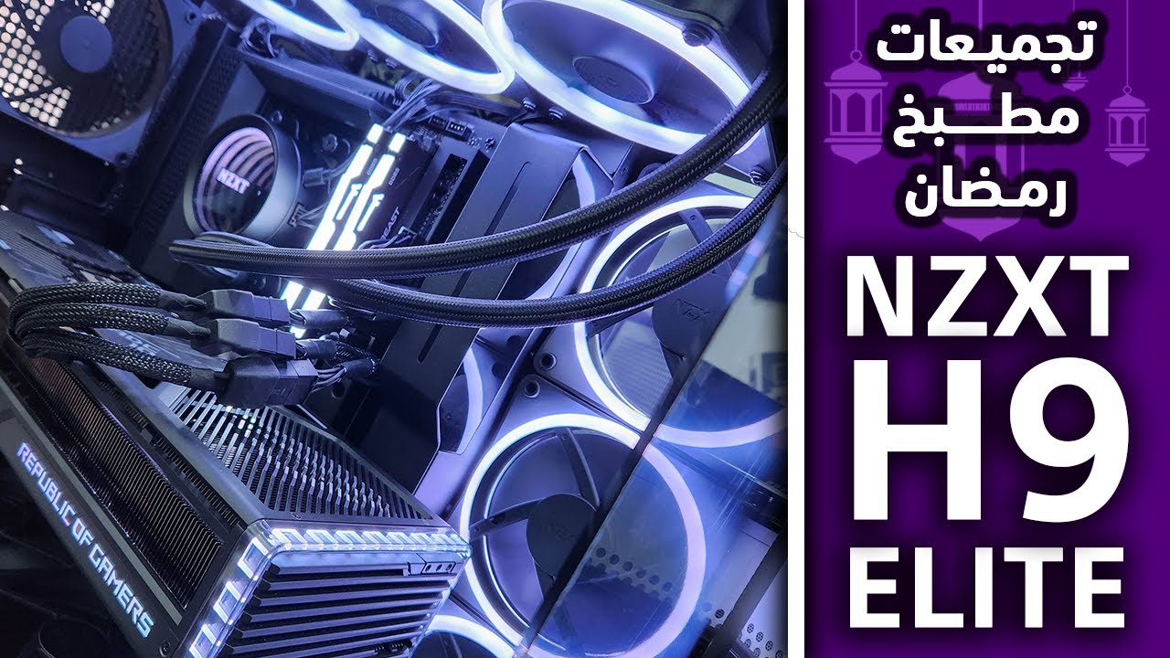 NZXT H9 Elite مطبخ تجميعات رمضان 2023: التجميعة السوداء