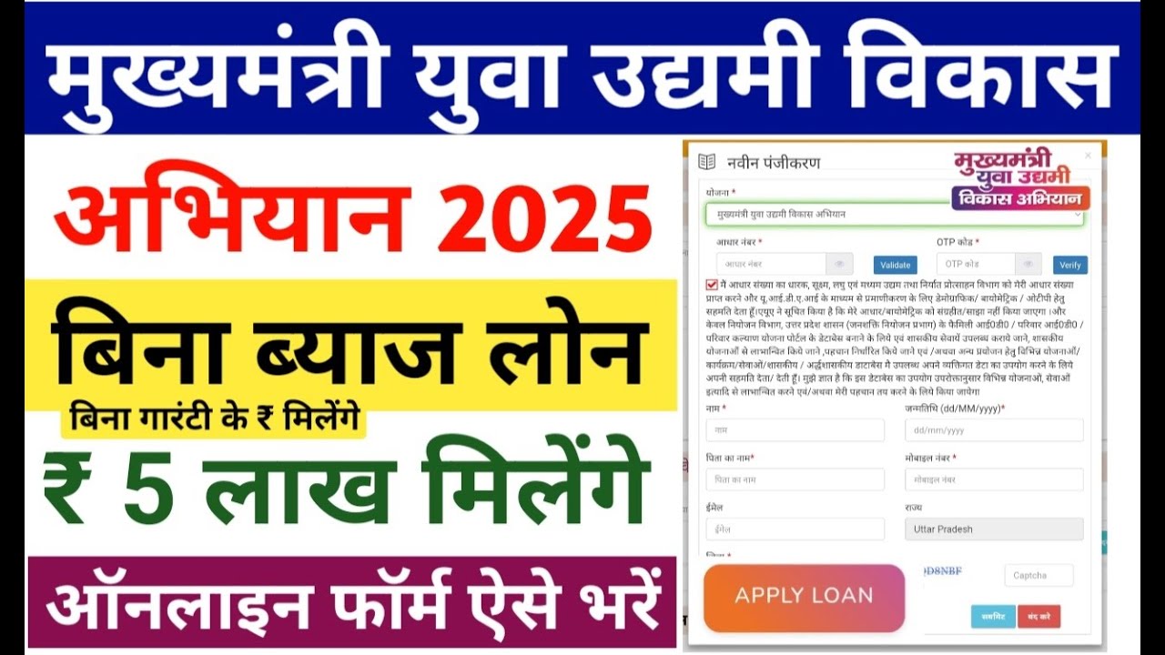 CM Yuva Udyami Vikaas Abhiyaan Yojana 2025 | मुख्यमंत्री युवा उद्यमी विकास अभियान 2025 फॉर्म ऐसे भरे