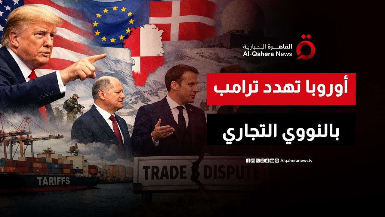 الاتحاد الأوروبي يوجه سلاحه النووي التجاري نحو البيت الأبيض | اتجاهات الصحافة العالمية