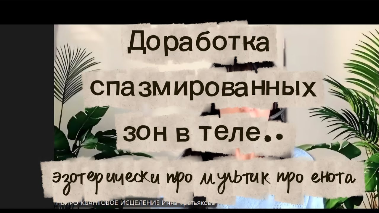 Сеанс нейро-квантовой коррекции 