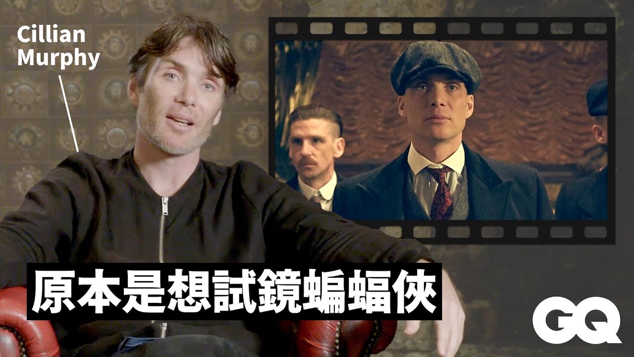 不只是諾蘭御用演員！席尼墨菲回顧《浴血黑幫》《黑暗騎士》等經典角色 Cillian Murphy Breaks Down His Iconic Characters｜明星的經典角色｜GQ Taiwan