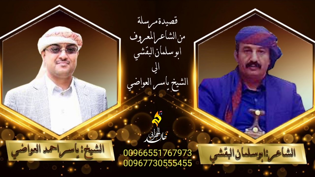 قصيدة موجة الي الشيخ ياسر العواضي من ابو سلمان البقشي مع الجواب اداء محمد الحداد هندسة خالد الجهراني
