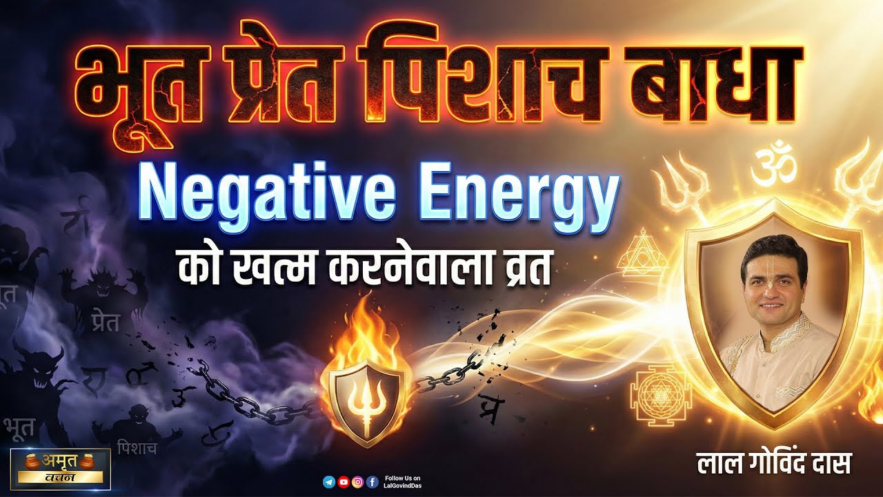 👹भूत प्रेत पिशाच बाधा Negative Energy को ख़त्म करनेवाला व्रत 🫵🏻