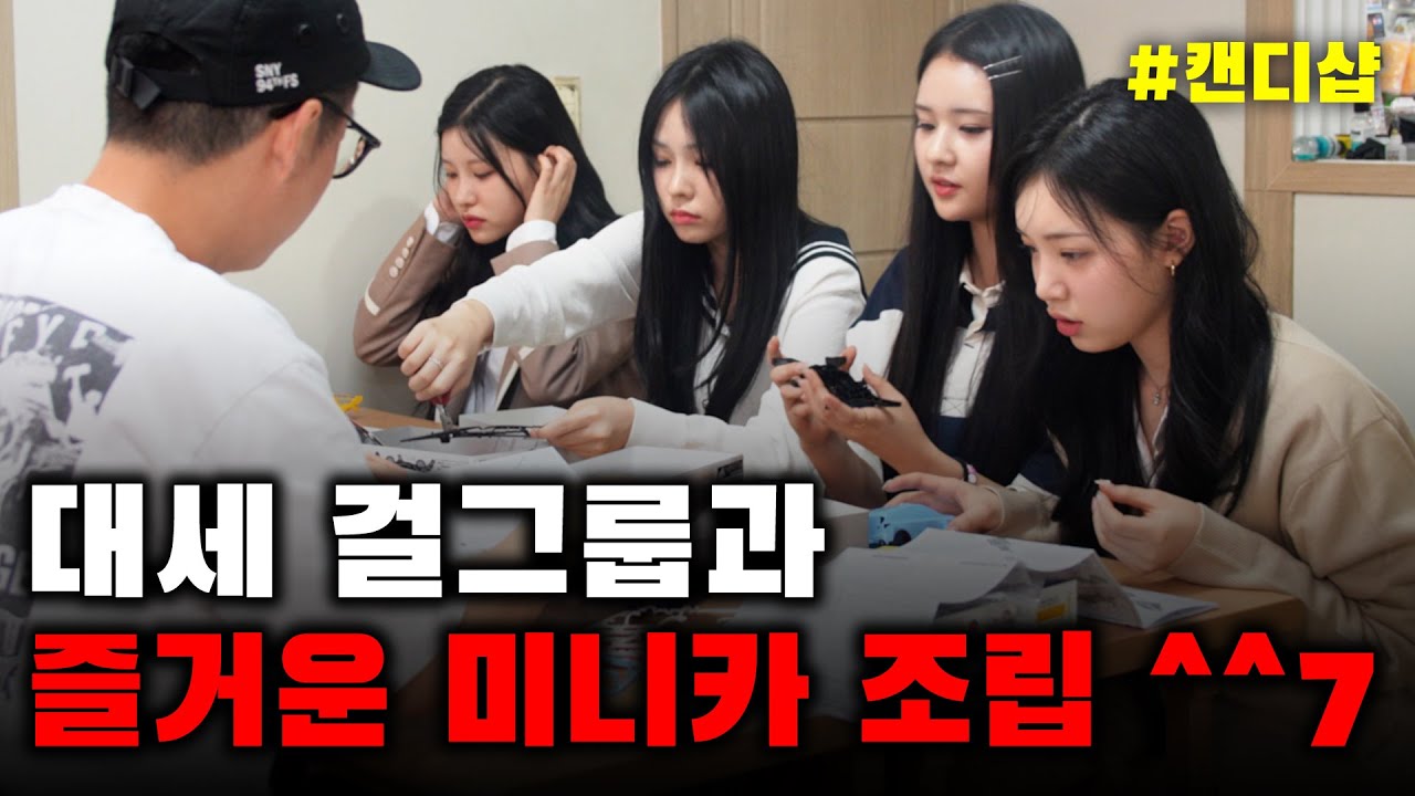 걸그룹이 미니카 배우러 왔는데.. | 캔디샵 2대2 미니카 대결