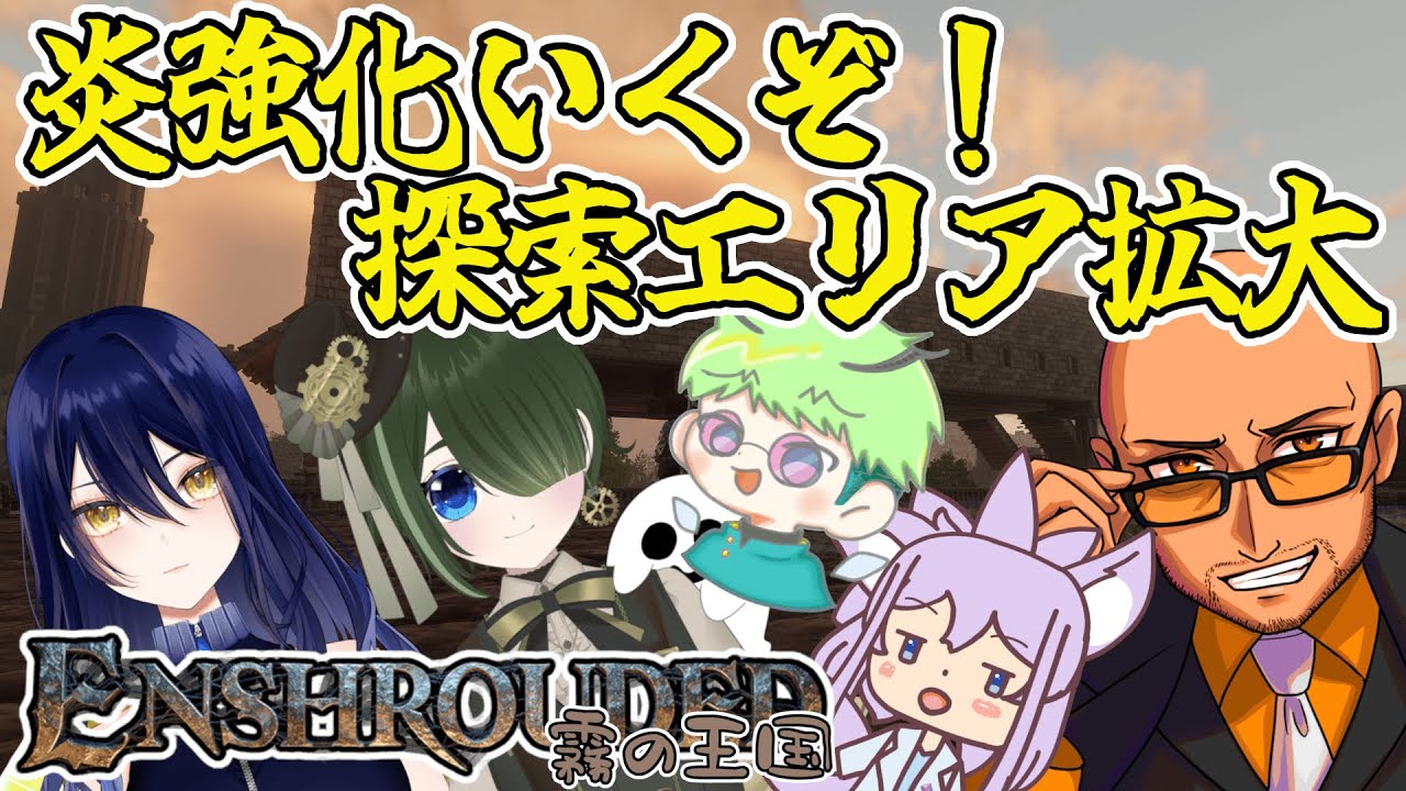 【ENSHROUDED】わかめおのれわかめ #23