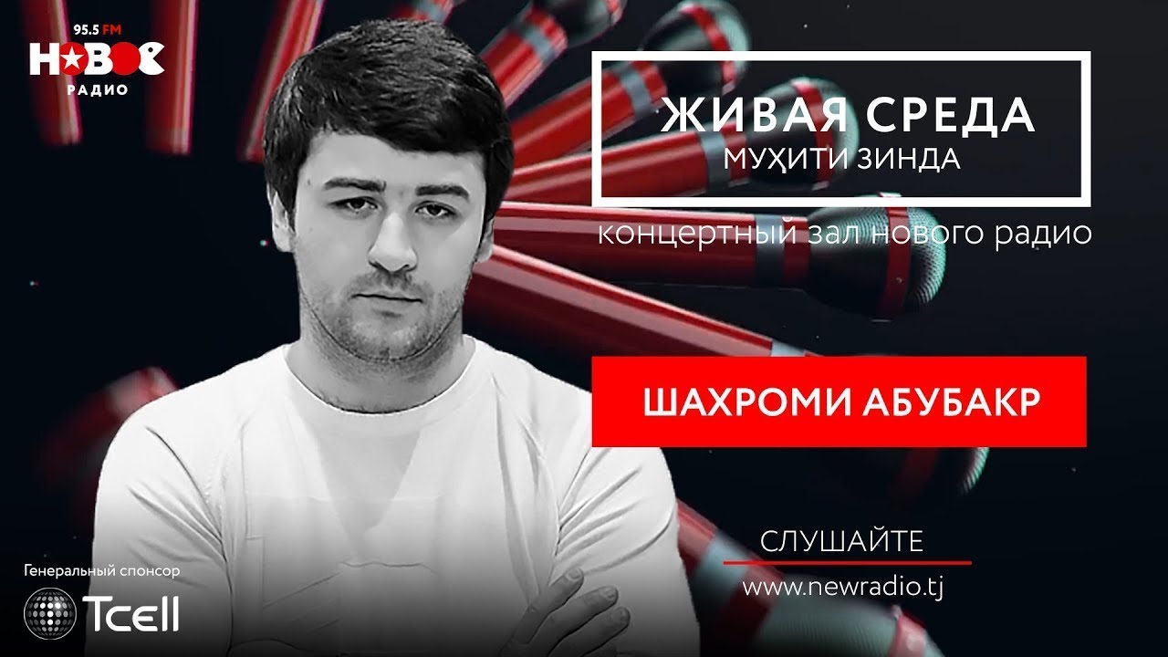 Шаҳроми Абубакр - Муҳити Зинда | Живая Среда | Live voice - Shahromi Abubakr | شهرام ابوبکر