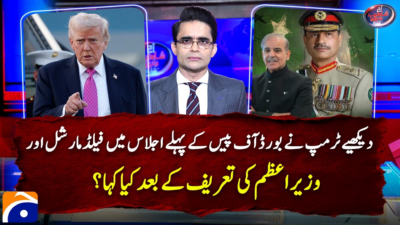 Watch what Trump said in the first formal Board of Peace meeting | Shahzeb Khanzada